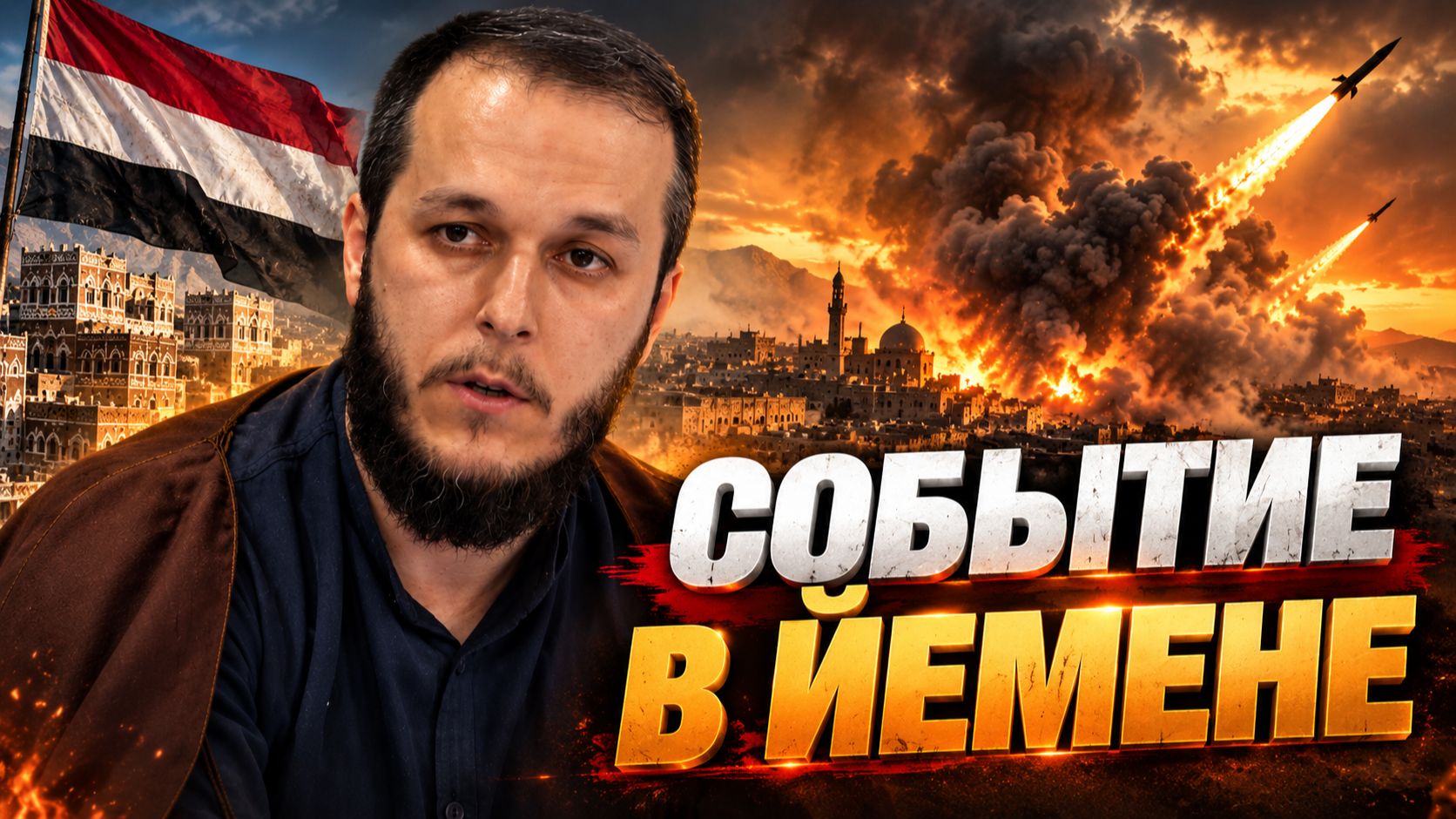 Пятничная проповедь-2. Событие в Йемене. Сахил Аскеров. 18.09.2026