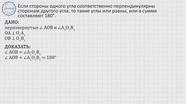 Геометрия 7 класс. Углы с соответственно параллельными или перпендикулярным