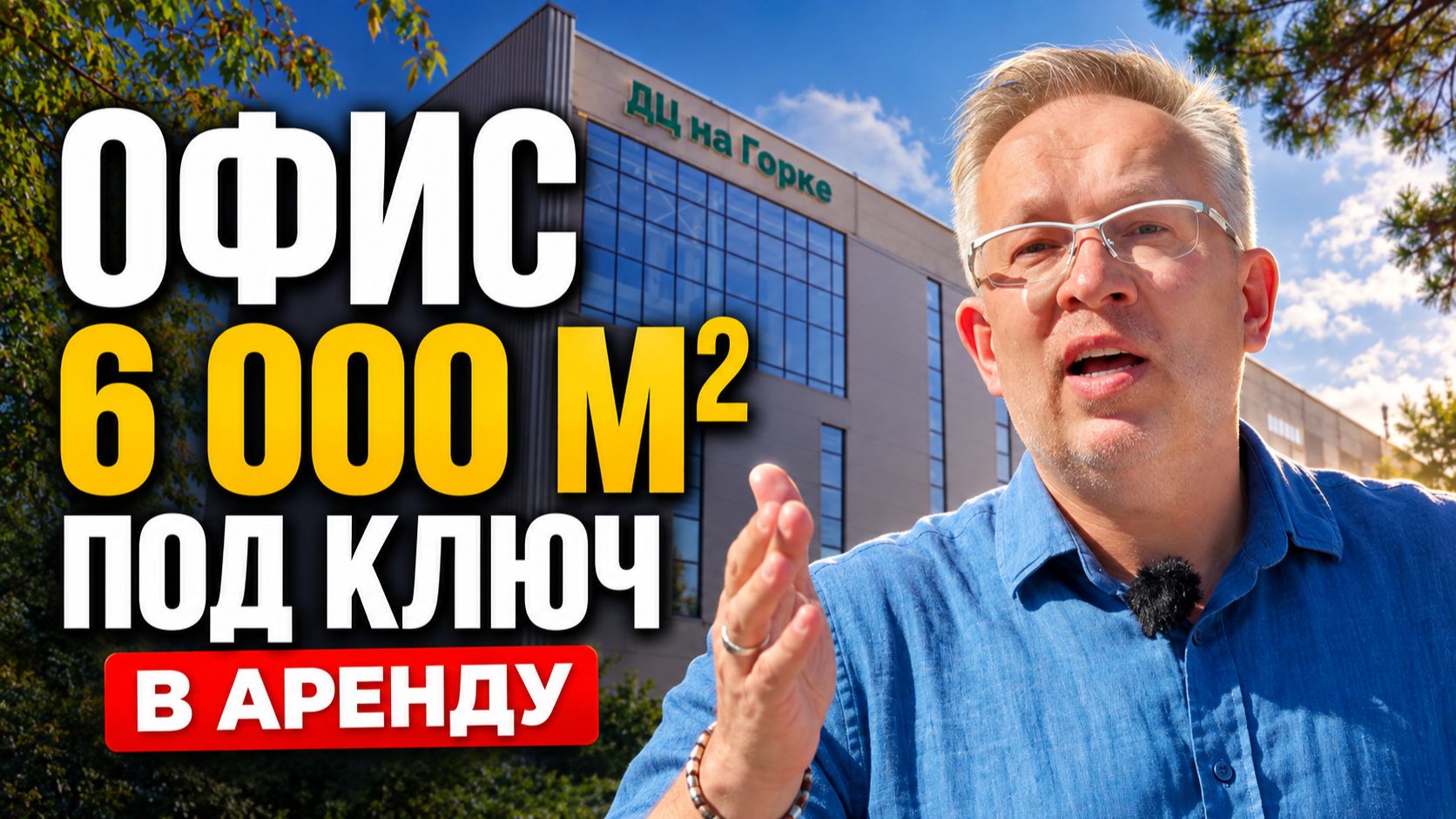 Целое здание 6 260 м² для одной компании | Готовый кампус в Новосибирске