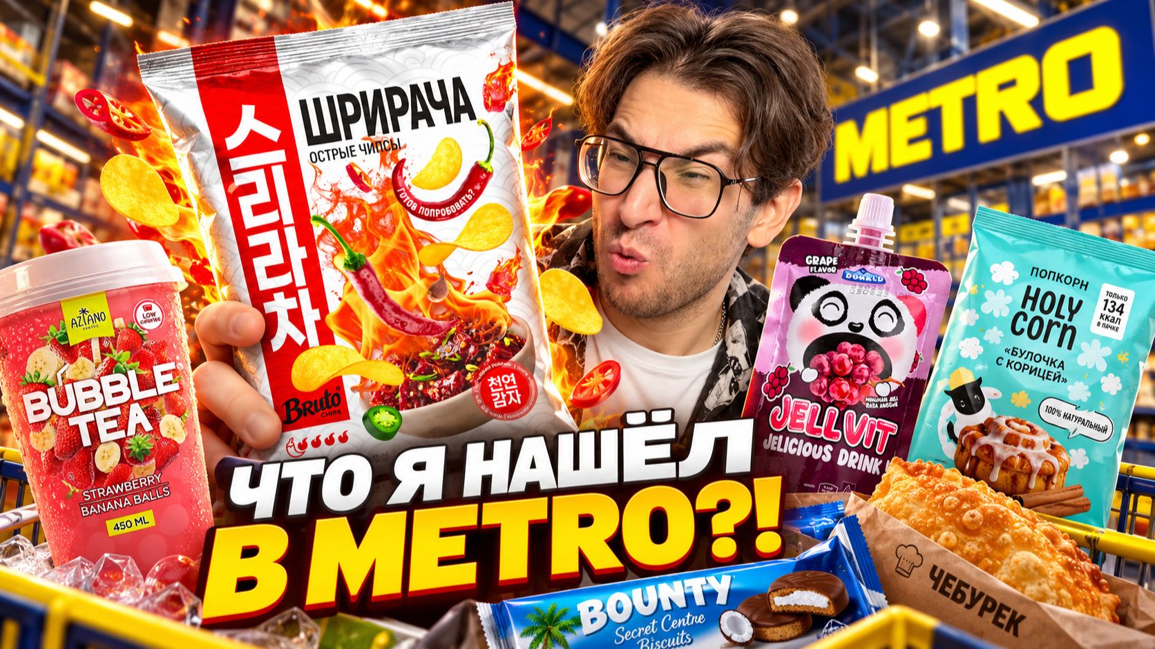САМЫЕ ОСТРЫЕ ЧИПСЫ?! Ищу интересные продукты в METRO