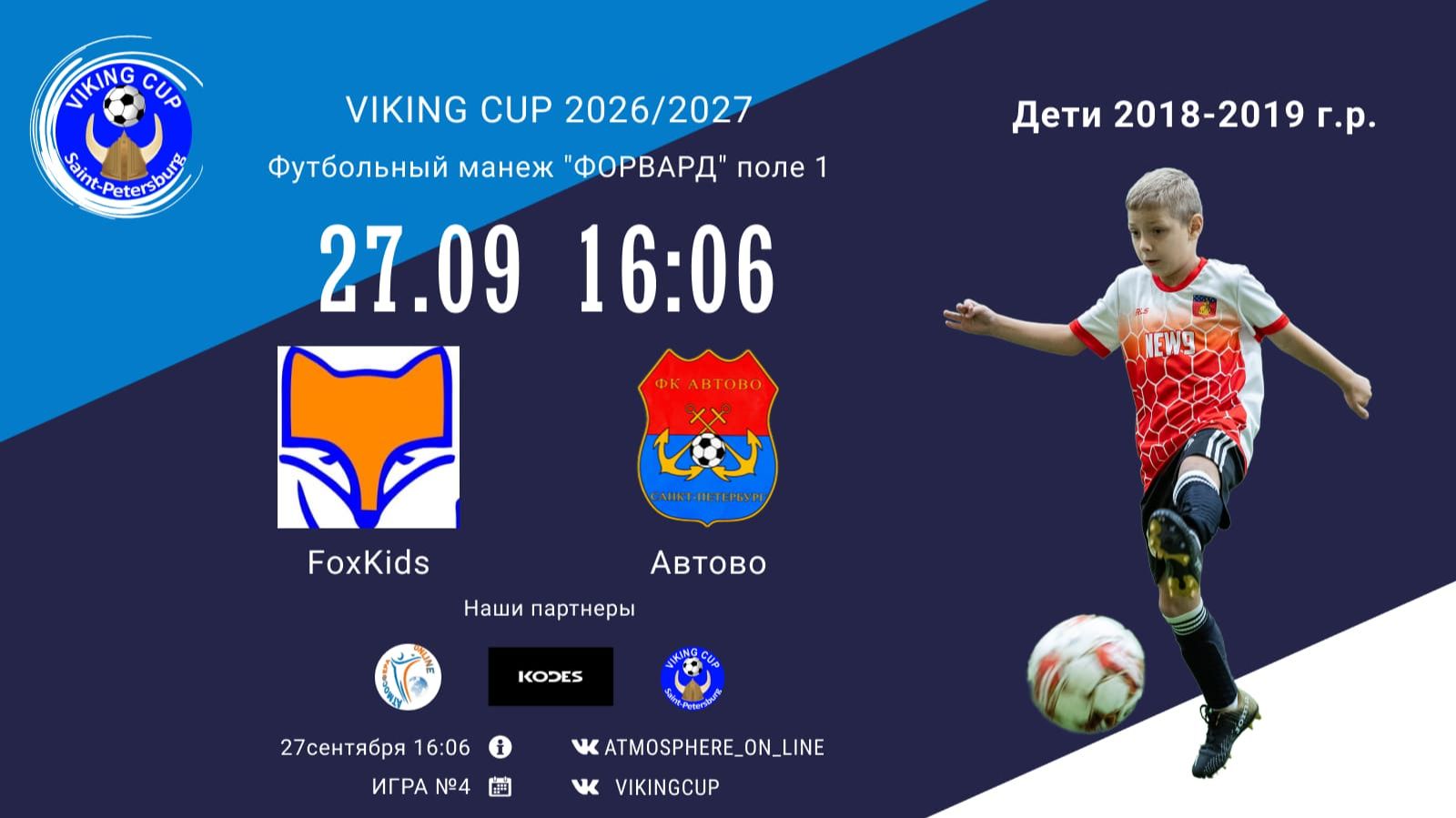 FoxKids-Автово/VIKING CUP, Игра №4, 27-09-2026 16:06