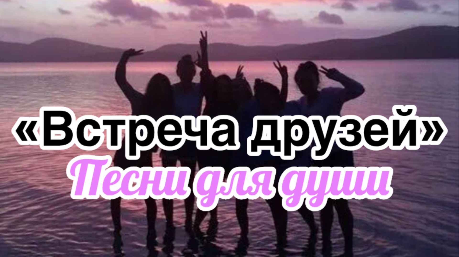 Песни для души. «Встреча друзей»