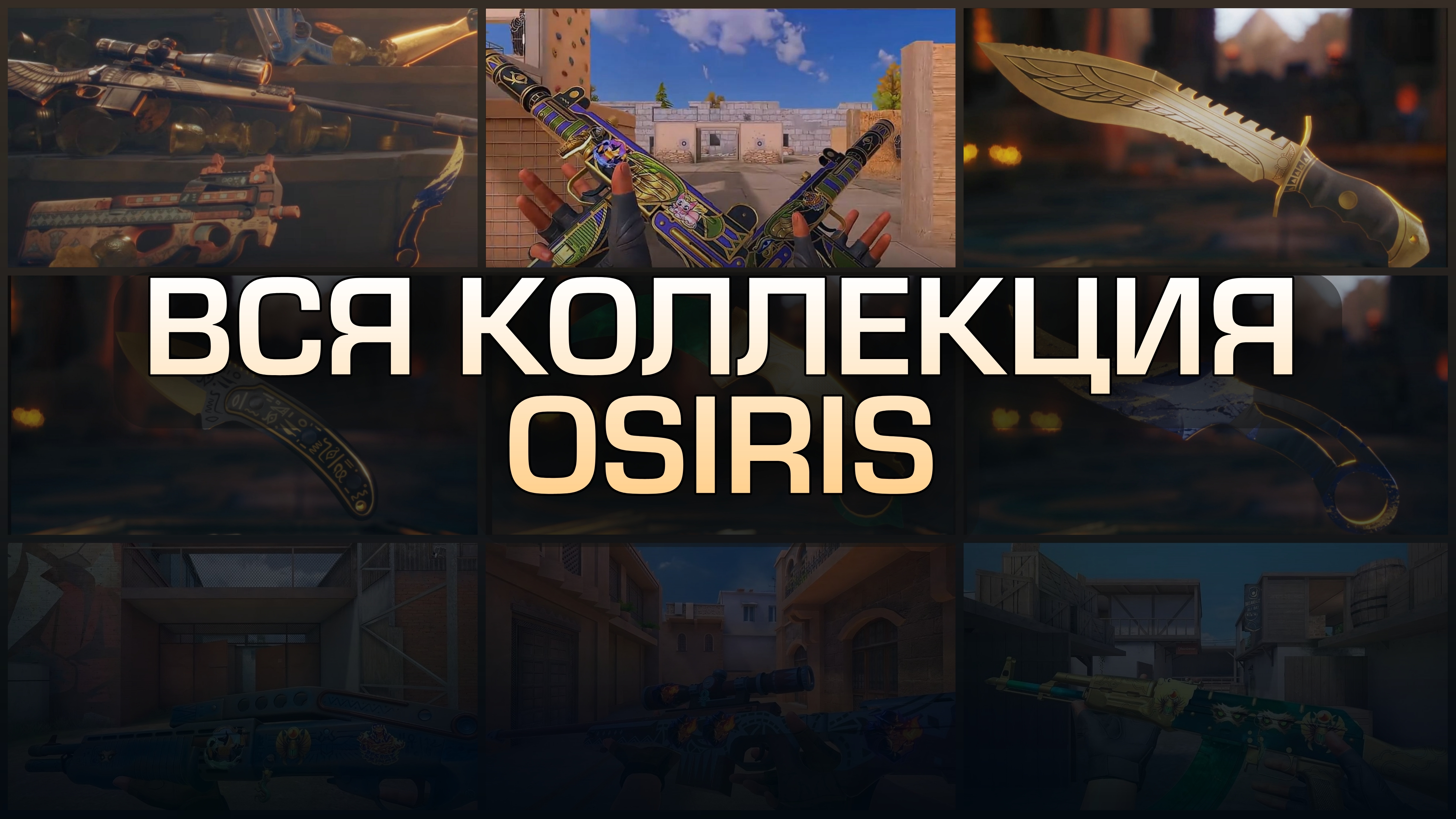 ВСЯ КОЛЛЕКЦИЯ 12 СЕЗОНА OSIRIS STANDOFF 2! Редкости скинов и когда обновление!