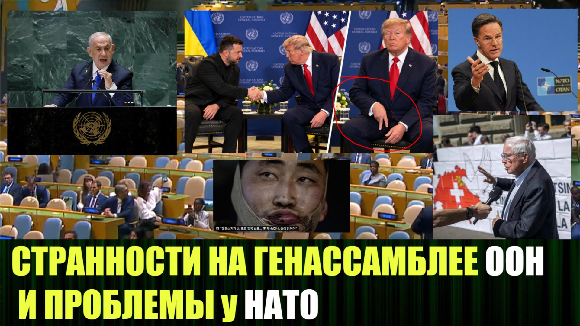 Странности на генассамблеи ООН и проблемы НАТО