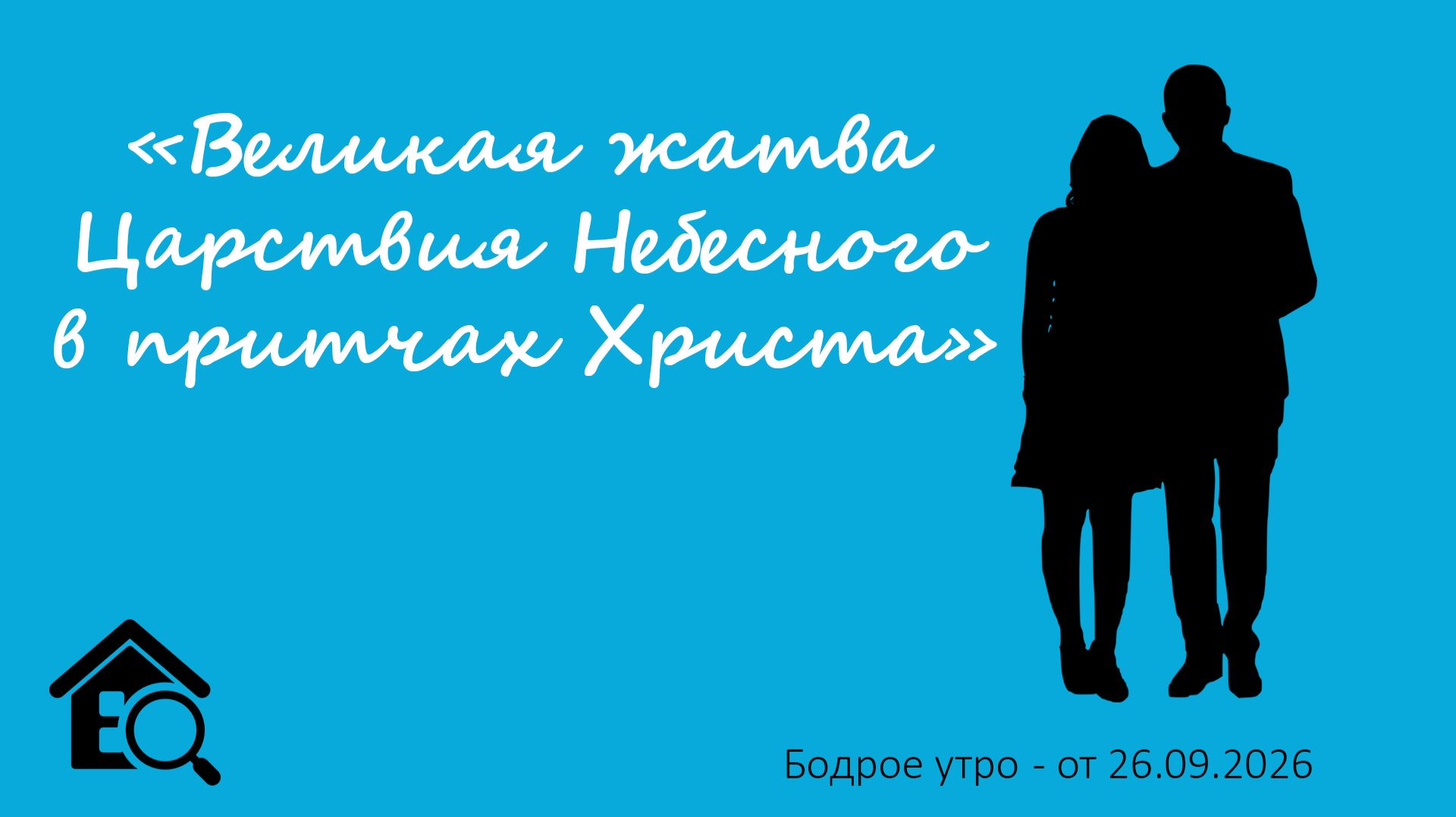 Бодрое утро 26.09.26 - «Великая жатва Царствия Небесного в притчах Христа»