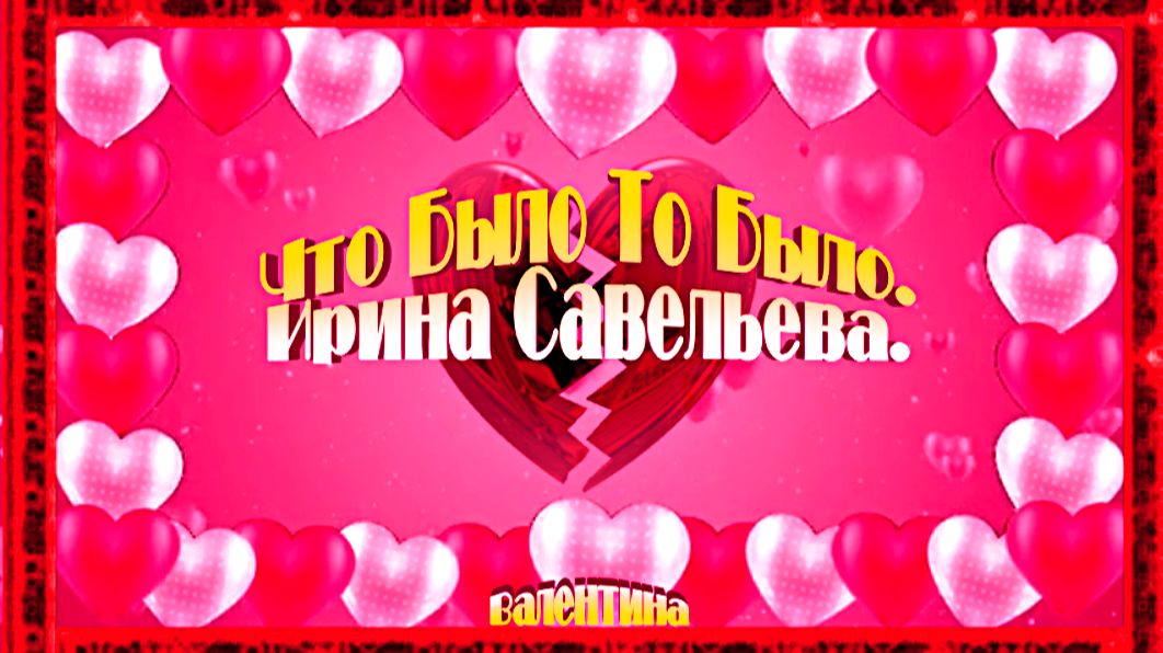 Что Было... То Было. Ирина Савельева.