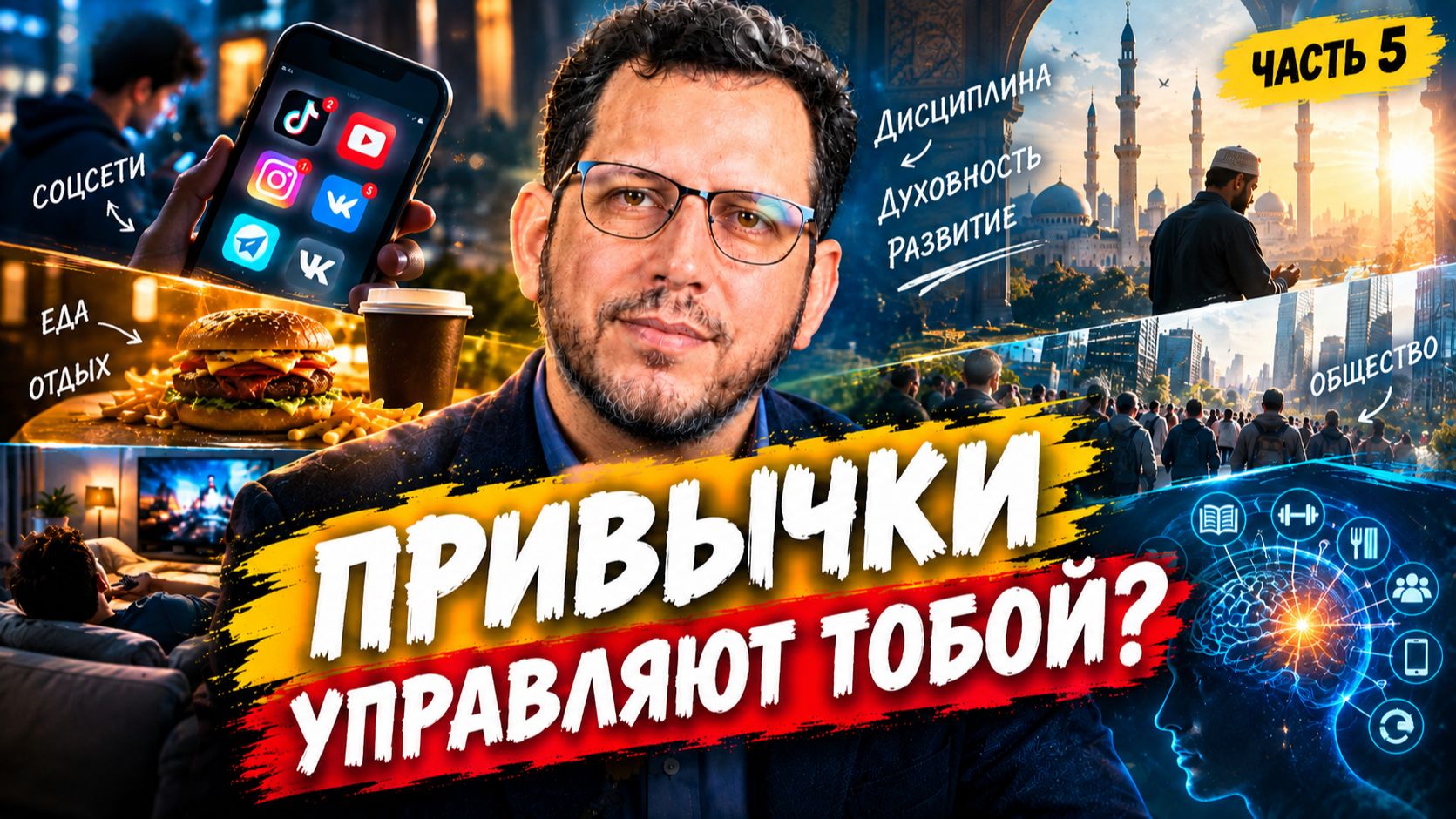 ПРИВЫЧКИ УПРАВЛЯЮТ ТОБОЙ? - ЧАСТЬ5