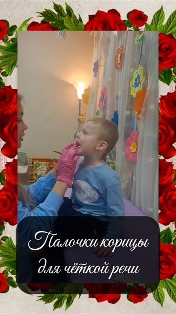 Используем корицу на занятиях по звукопостановке! Семичаснова Ксения Вадимовна