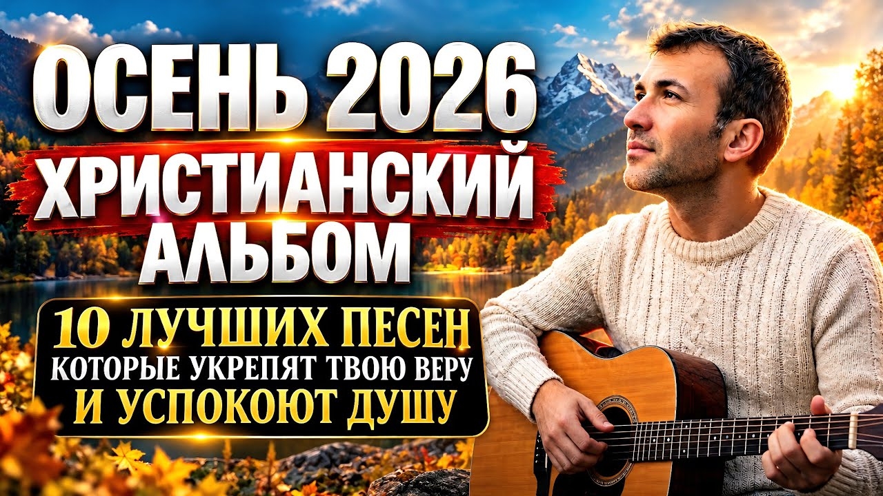 🍁 ОСЕНЬ 2026 || Презентация Христианского Альбома || 10 ЛУЧШИХ ПЕСЕН , Которые укрепят твою веру