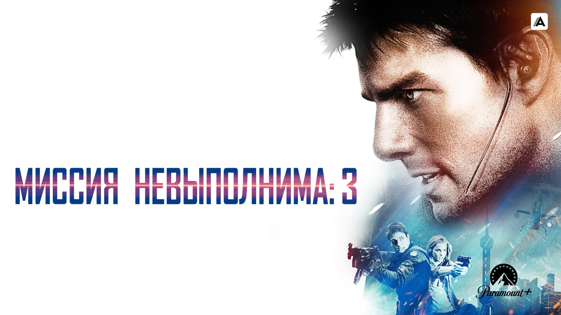 Миссия невыполнима 3 (2006) Трейлер