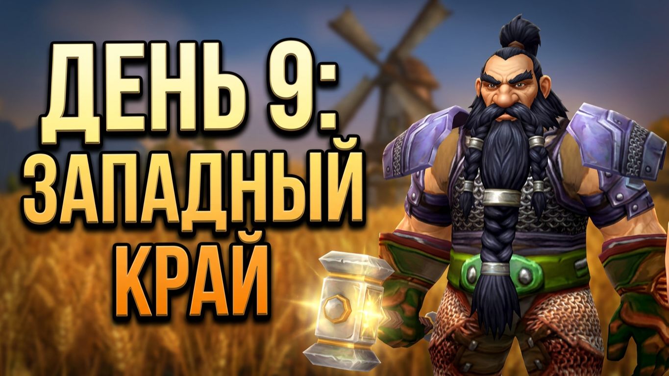 WoW Forever. Бета. День 9. Эдвин, прости. Так просто вышло.