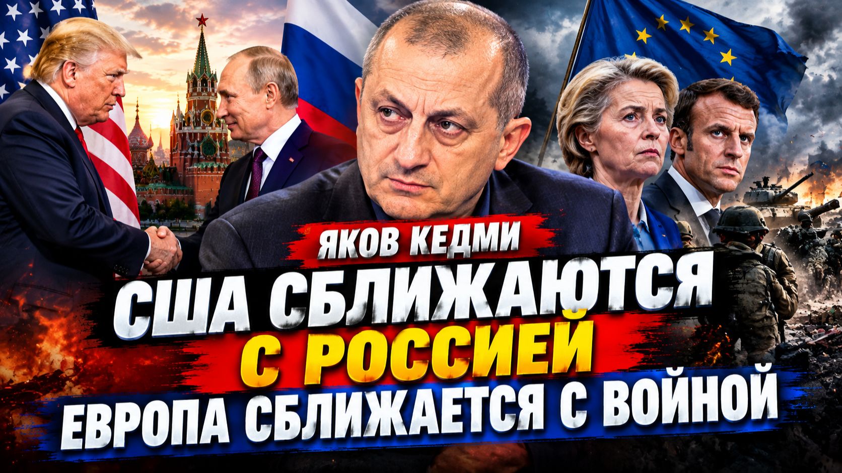 США сближаются с Россией. Европа сближается с войной - Яков КЕДМИ