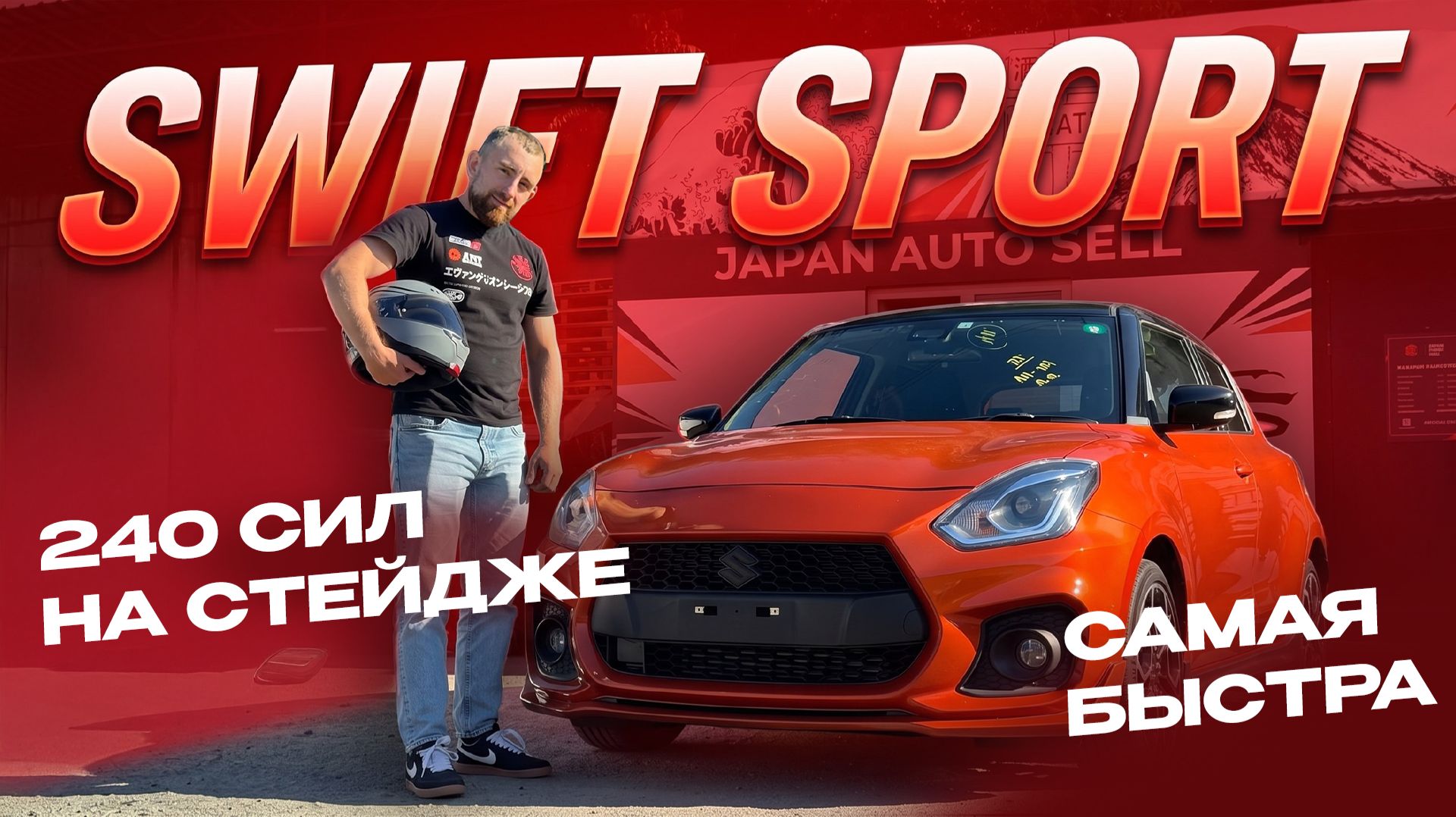 SUZUKI SWIFT SPORT | Cамая быстрая тачка без утильсбора