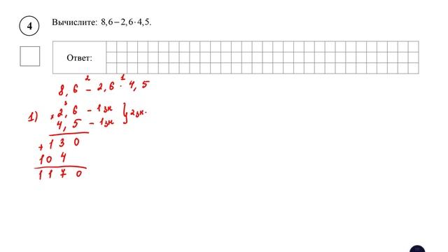 ВПР. Математика. 6 класс. Вариант 1. Задание 4. 8,6 − 2,6 ⋅ 4,5.