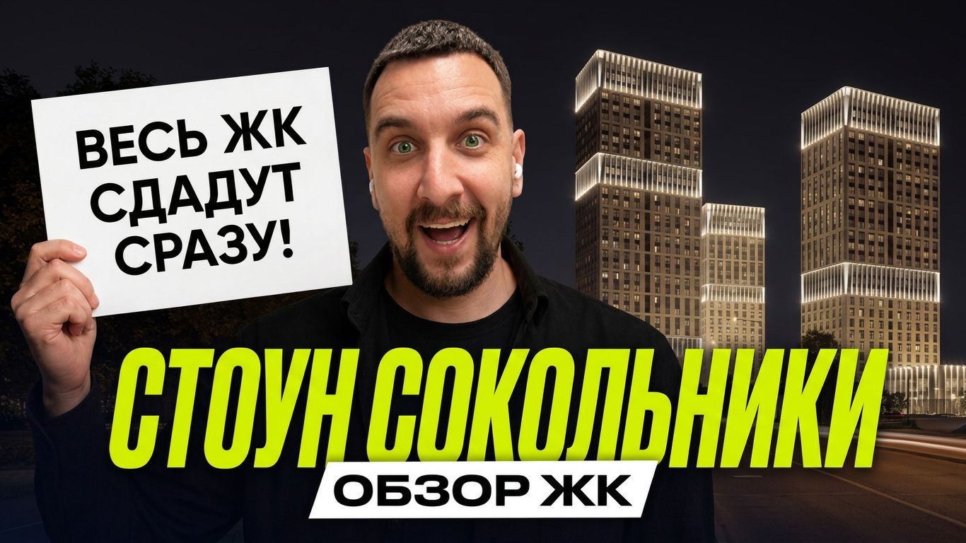 ЖК Стоун Сокольники | Весь проект сдадут сразу — в этом его главный плюс?