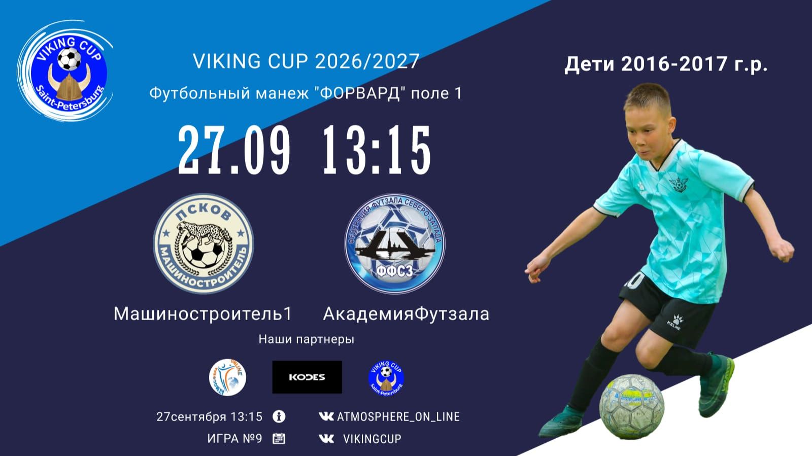 Машиностроитель1-АкадемияФутзала/VIKING CUP, Игра №9, 27-09-2026 13:15
