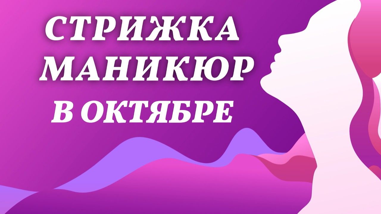 Лунный календарь стрижек и маникюра на октябрь 2026: благоприятные дни