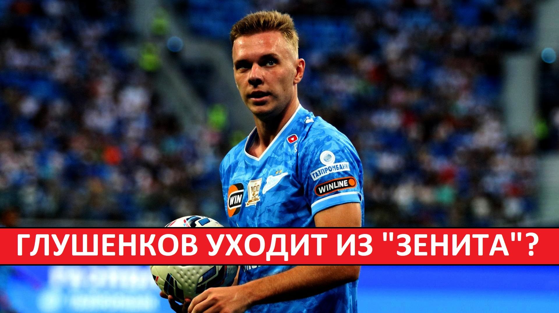 Глушенков уходит из 