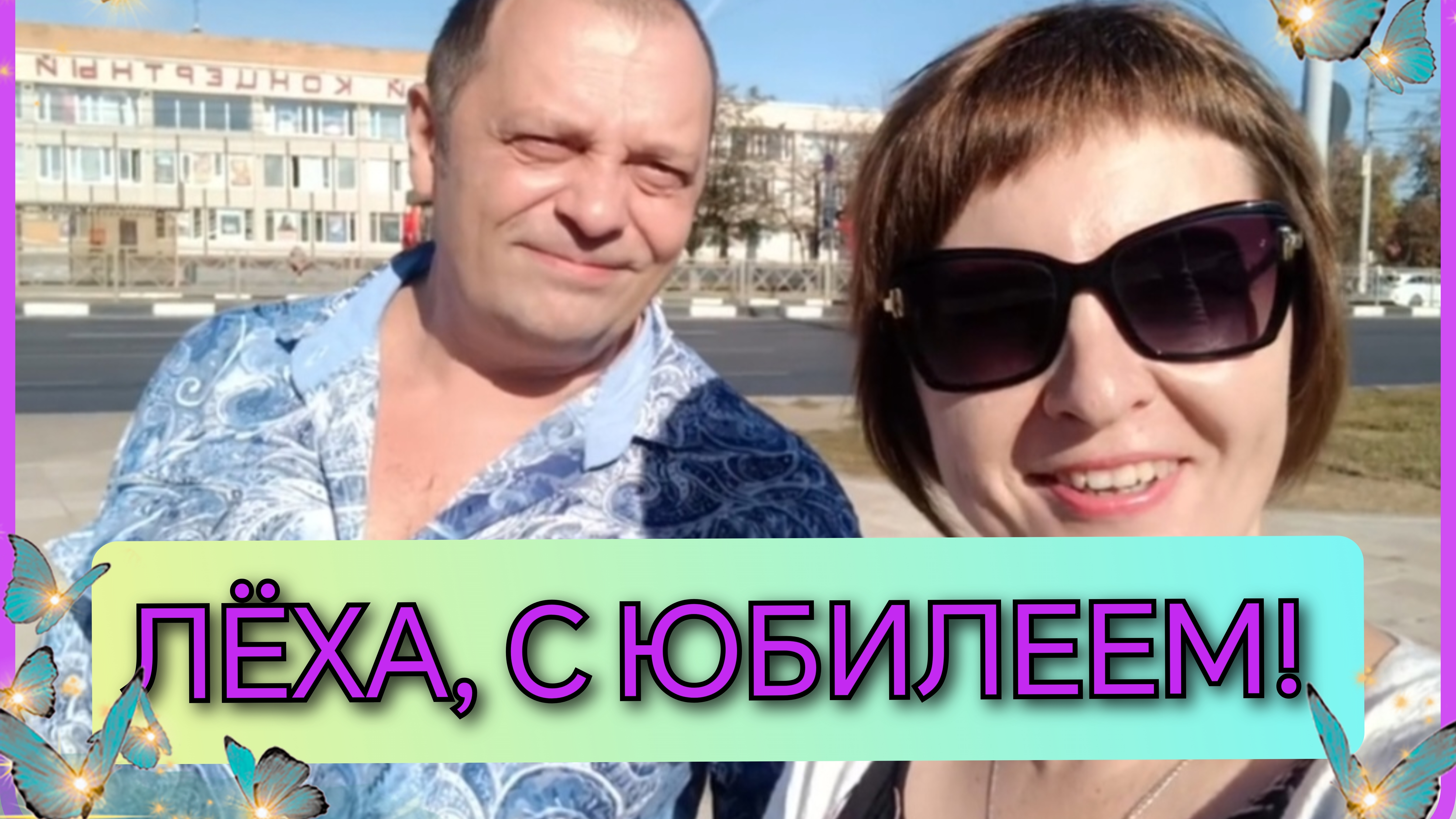 26-09-2026 ПОЗДРАВЛЯЮ ЛЁХУ С 45-ЛЕТИЕМ! 🎉🎉🎉✨✨✨🎁🎁🎁