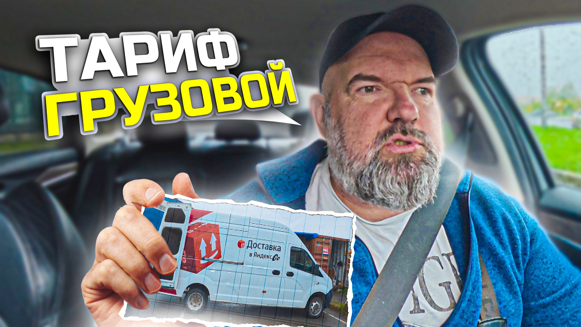 решил попробовать тариф грузовой|не всё получилось как хотелось| Яндекс доставка |