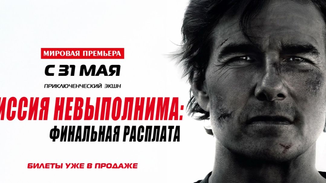 Миссия невыполнима 8 Часть 2 : Финальная расплата (2025) Трейлер