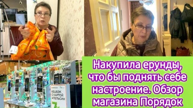 Накупила ерунды что бы поднять настроение. Обзор магазина Порядок в Воронеже