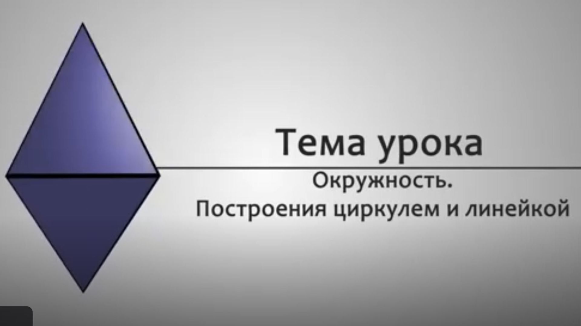 Геометрия 7 класс. Окружность.  Построения циркулем и линейкой.