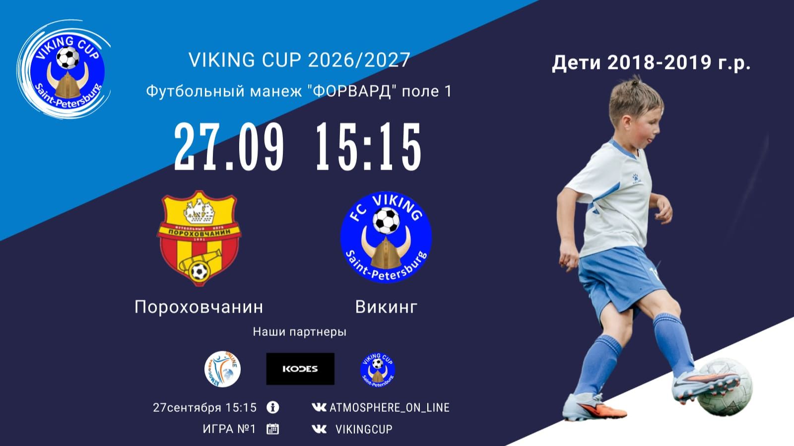 Пороховчанин-Викинг/VIKING CUP, Игра №1, 27-09-2026 15:15