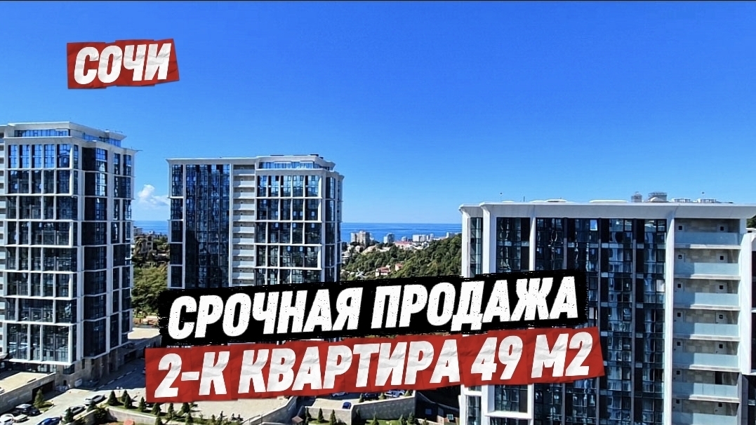 Срочная продажа в Сочи. ЖК Сочи Парк. Продажа квартиры 49 м2