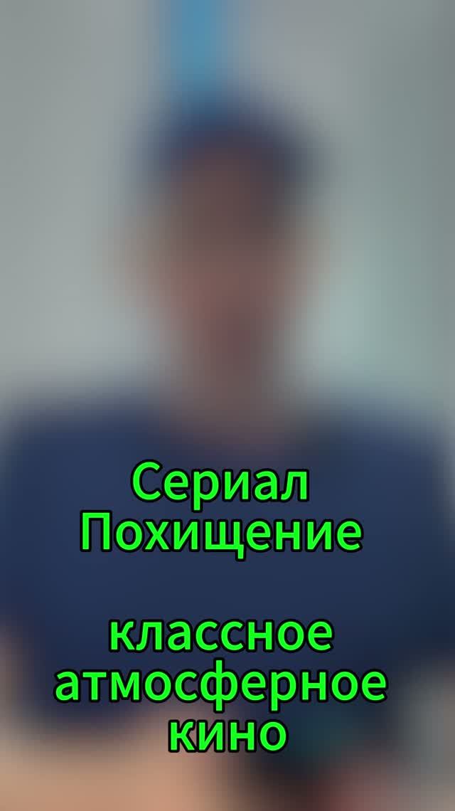 Сериал Похищение	 - классное атмосферное кино