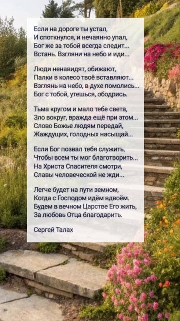 Если на дороге ты устал 🙏♥️ христианские стихи