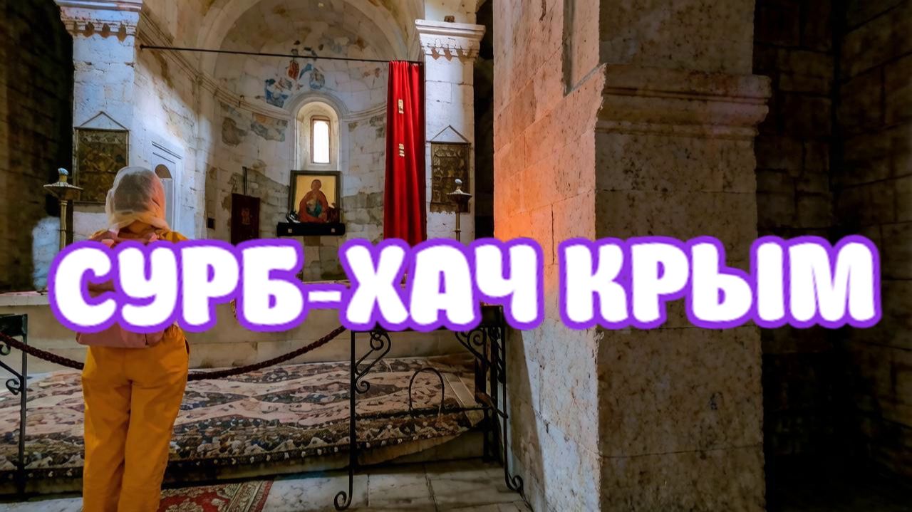 Армянский монастырь в Старом Крыму - Субр-Хач.Обитель - 