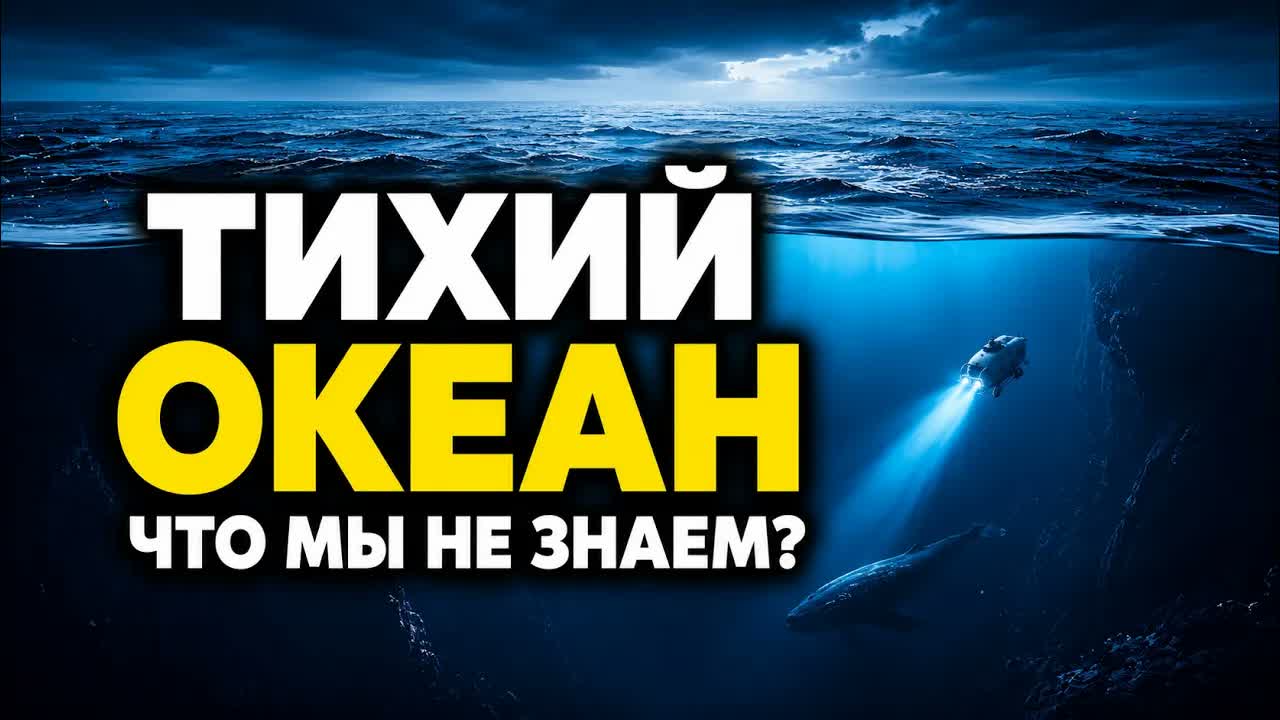 ЧТО СКРЫВАЮТ ГЛУБИНЫ ТИХОГО ОКЕАНА? ДЛЯ СНА 😴