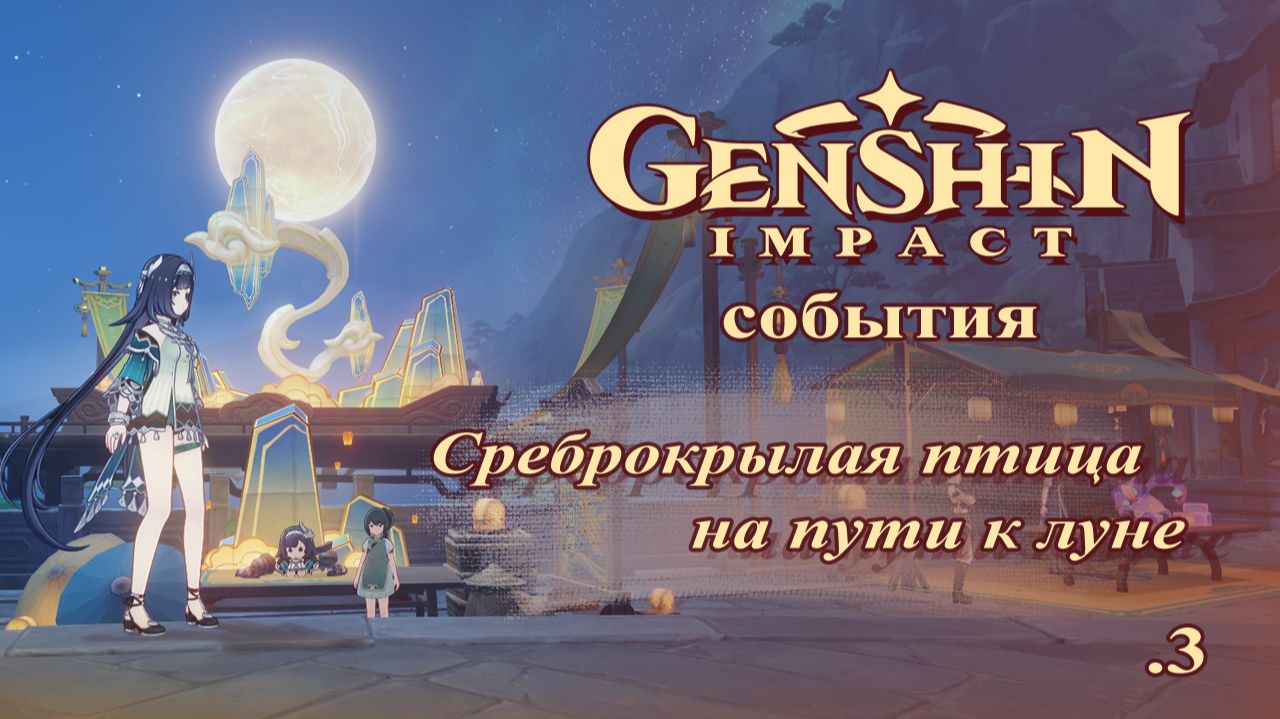 Genshin Impact. Среброкрылая птица на пути к луне (3). Событие