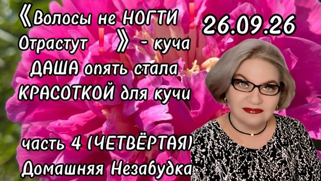 4 часть.《Волосы не НОГТИ(!),отрастут🤪❗️》- куча. ДАША опять стала красоткой❗️