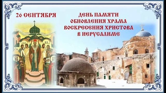Память обновления освящения храма Воскресения Христова в Иерусалиме Воскресение словущее