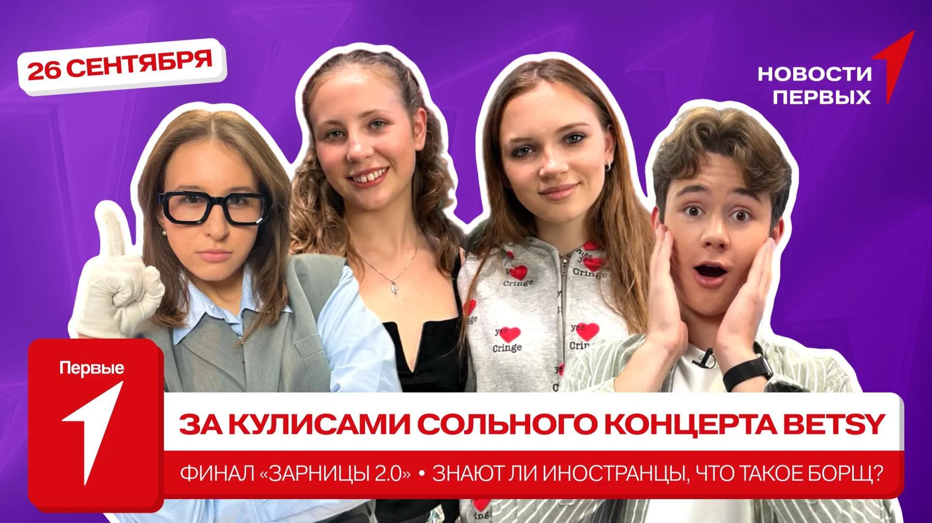 «Новости Первых»: Певица Betsy | ИНТЕРВЬЮ