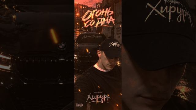 Огонь со дна - позывной Хирург