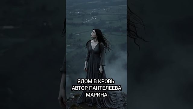 Ядом в кровь