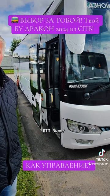 🚌 ВЫБОР ЗА ТОБОЙ! Твой БУ ДРАКОН 2024 из СПБ!   КАК УПРАВЛЕНИЕ?