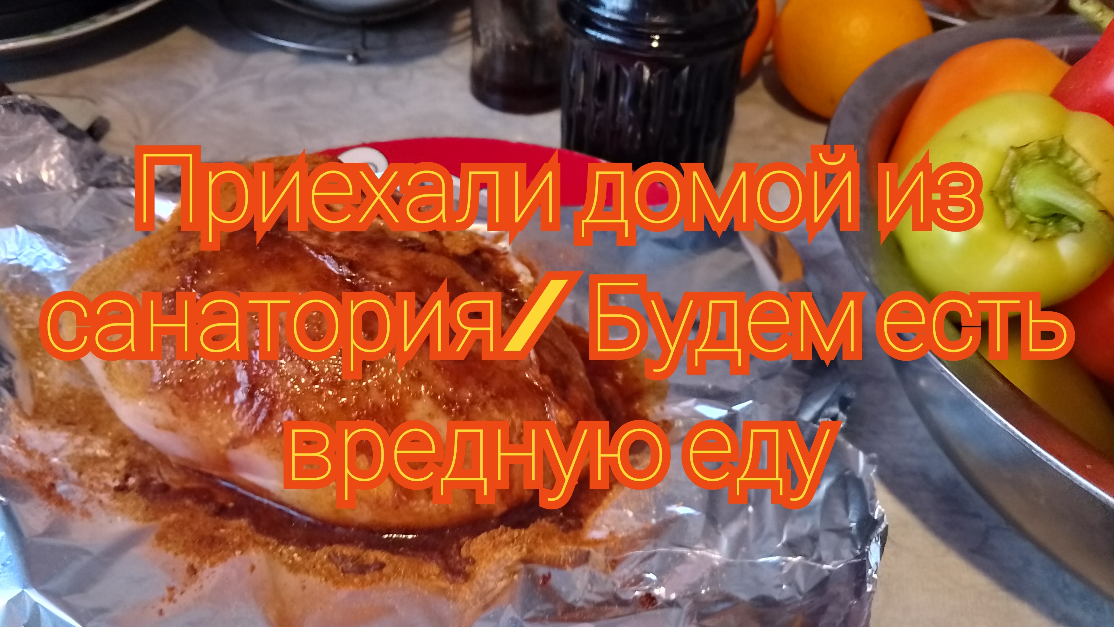 Приехали домой из санатория/ Будем есть вредную еду