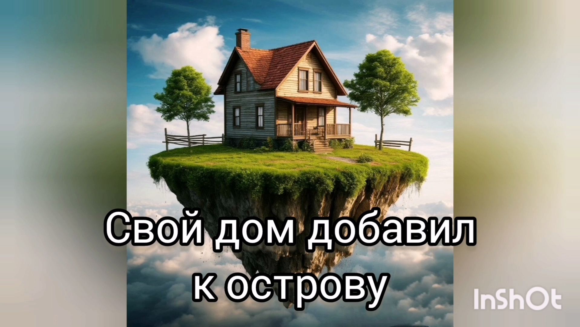 Свой дом в Небесах '2026