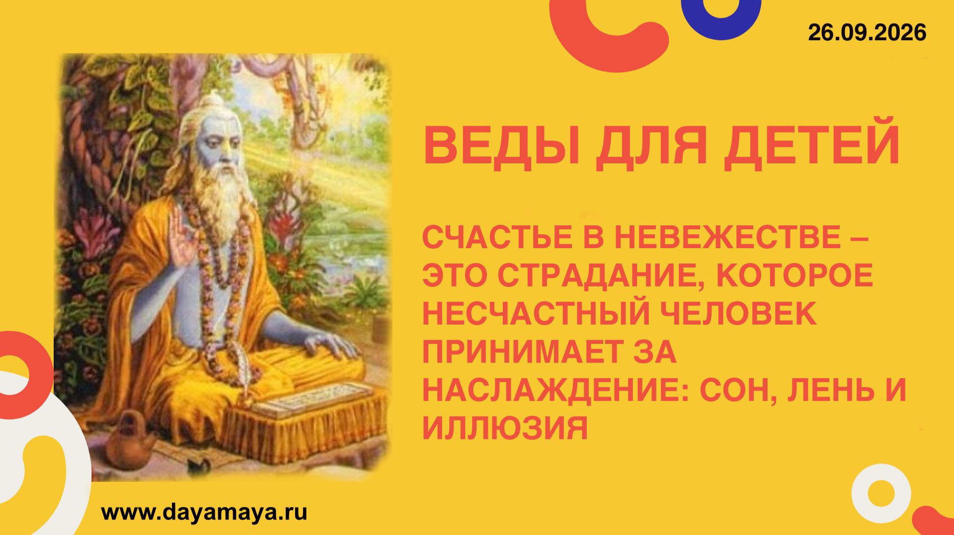 Веды для детей. Счастье в невежестве
