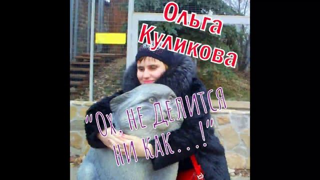Ольга Куликова - Ох не делится ни как...!альбом