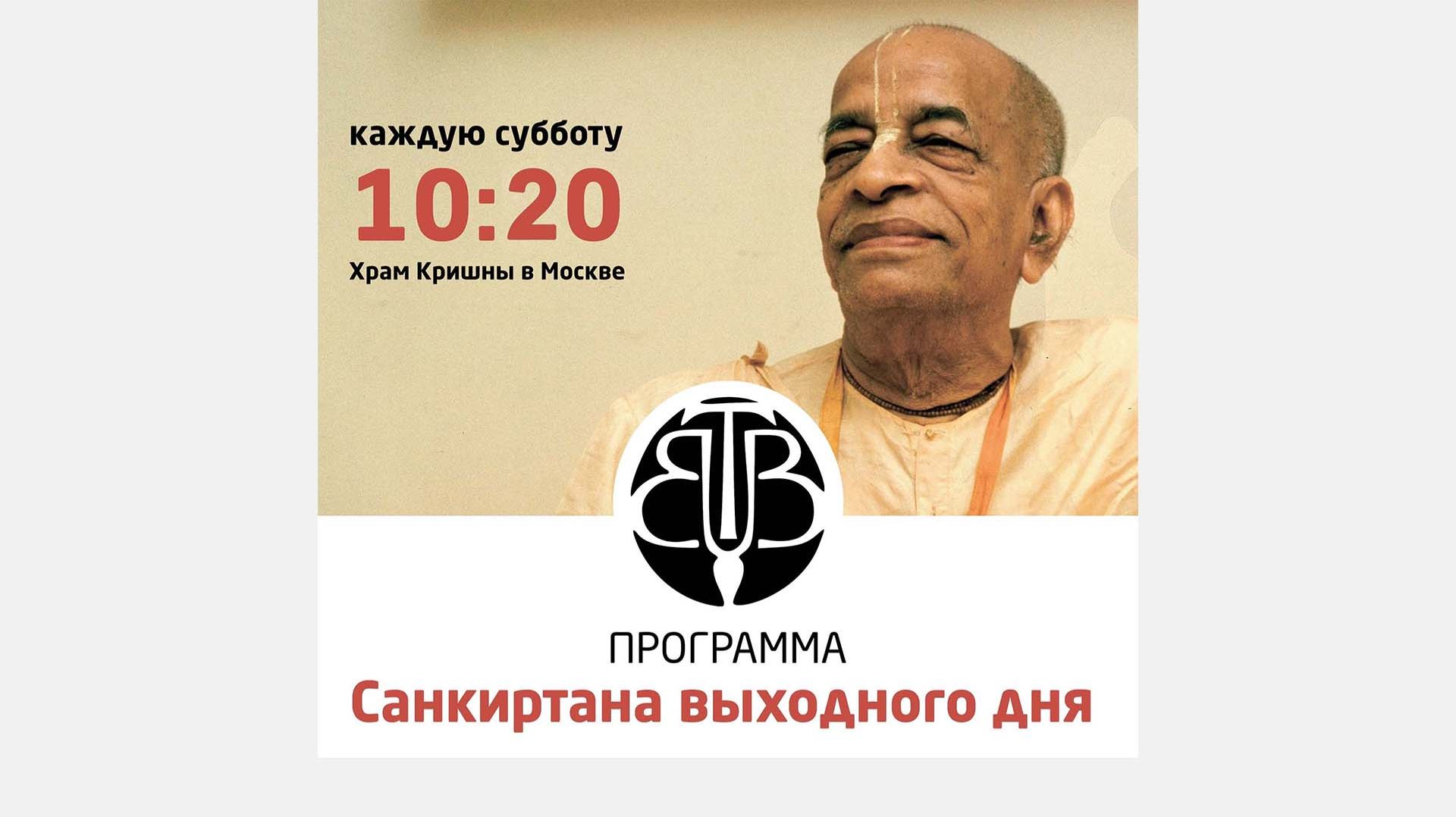 26.09.26 (11:00) - встреча «Санкиртана выходного дня» - Е.М. Санатана Сева дас