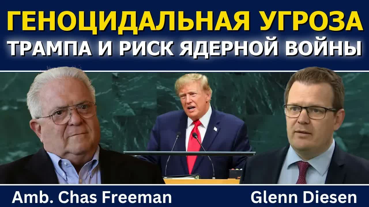 Час Фриман: геноцидная угроза Трампа и растущий риск ядерной войны