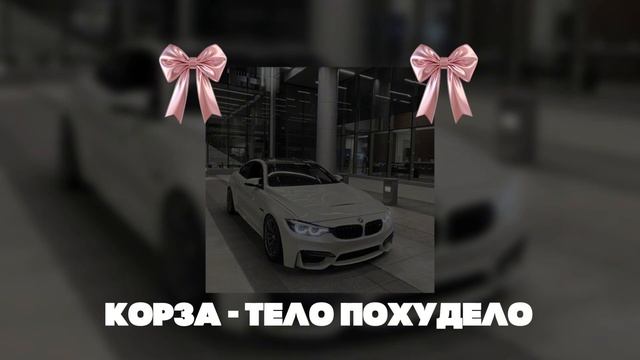 КОРЗА, Anenilinbeatz - ТЕЛО ПОХУДЕЛО (remix)