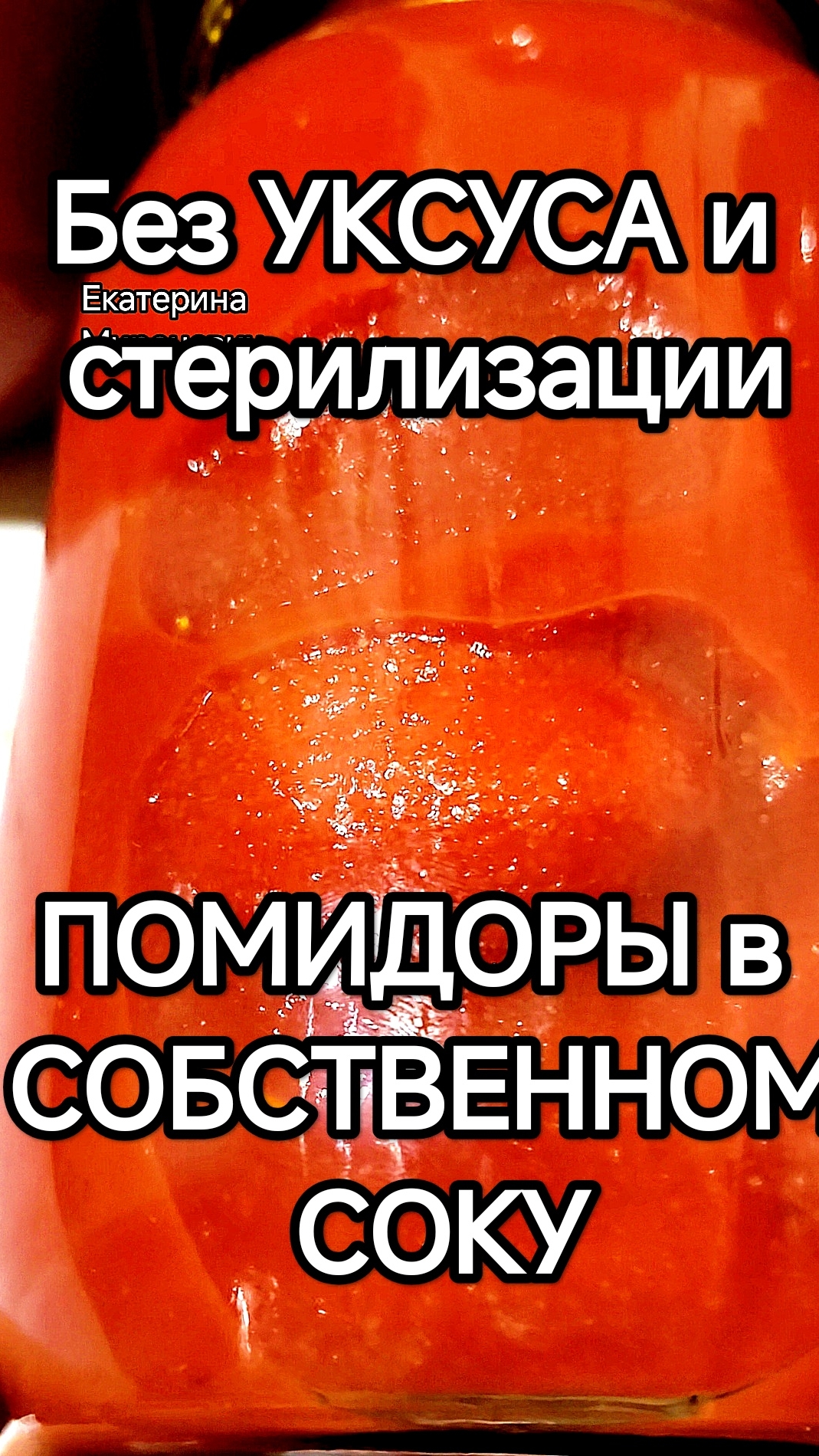 БЕЗ УКСУСА И СТЕРИЛИЗАЦИИ! Помидоры в собственном соку на зиму