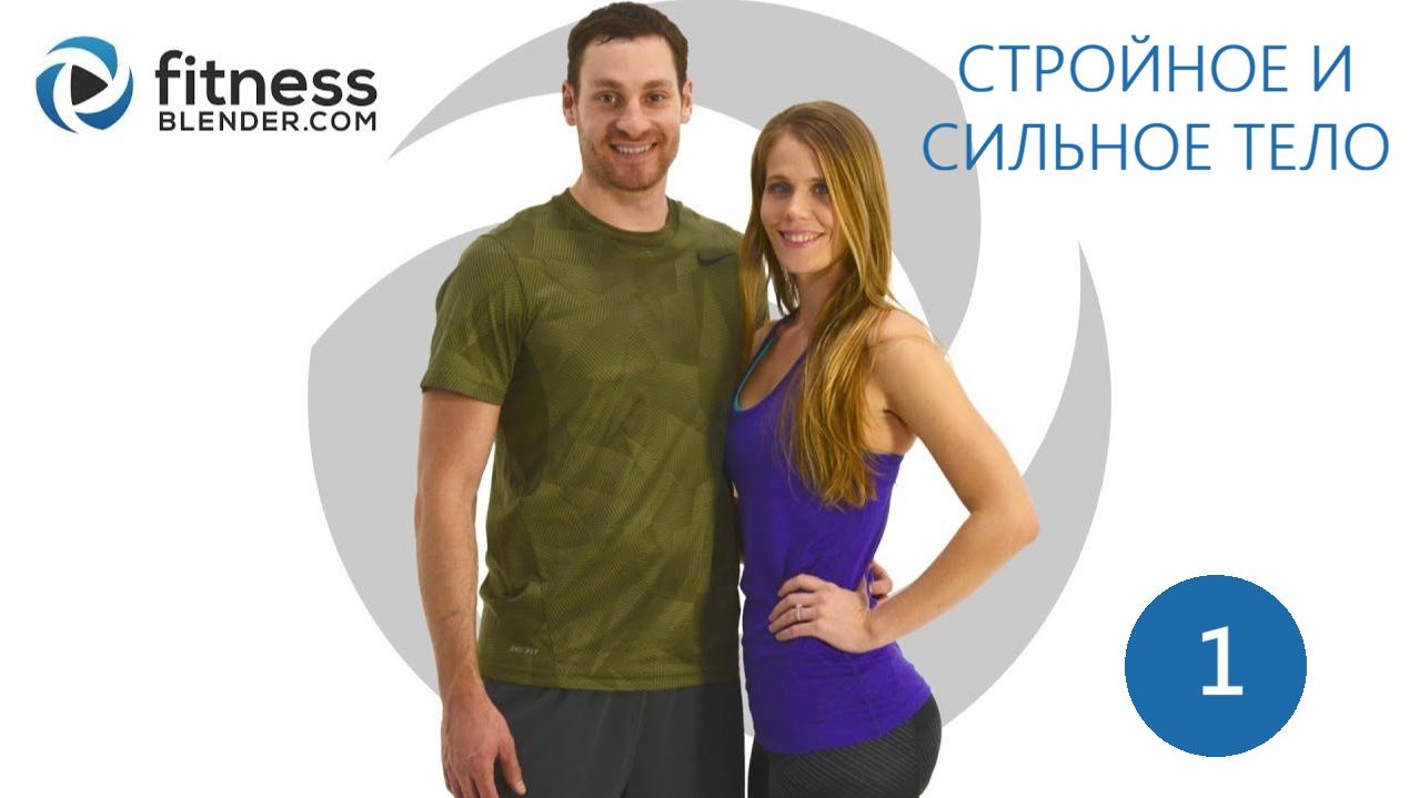 Fitness Blender -  Программа Стройное и сильное тело - День 1