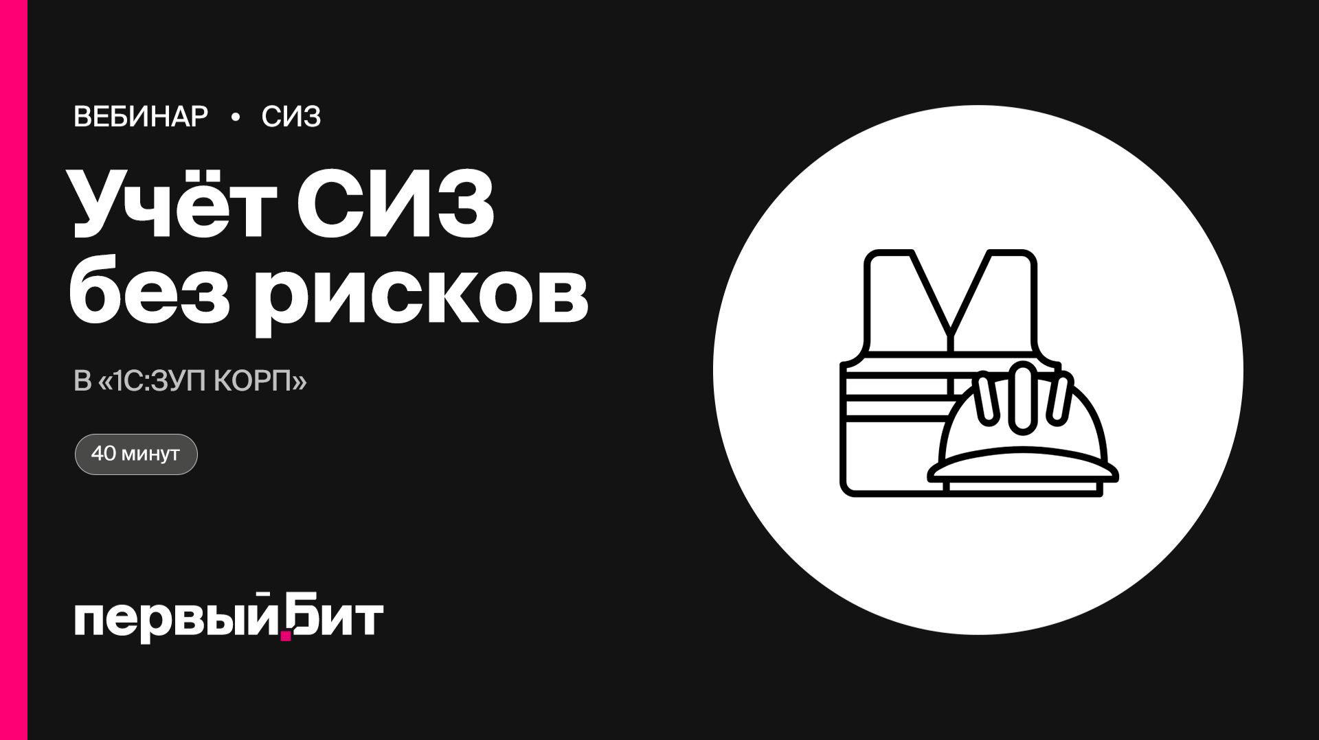 Учёт СИЗ без рисков и штрафов в 1С:ЗУП КОРП | Первый Бит